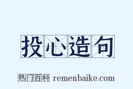 投心造句是什么意思的图片